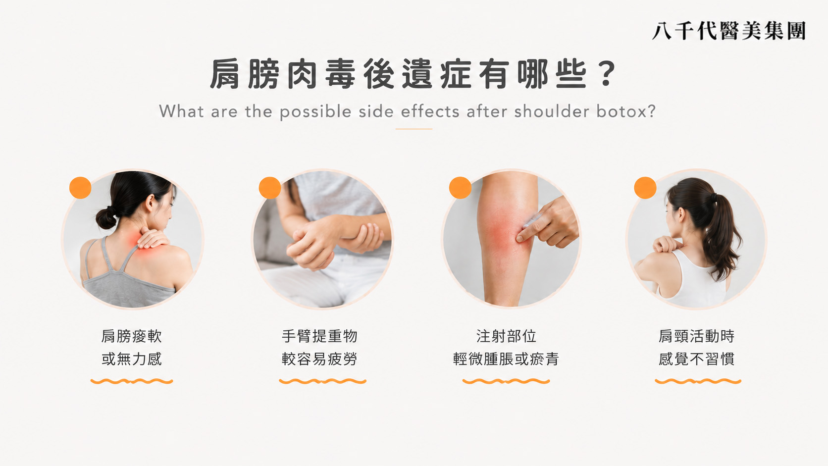 肉毒肩膀的後遺症有哪些