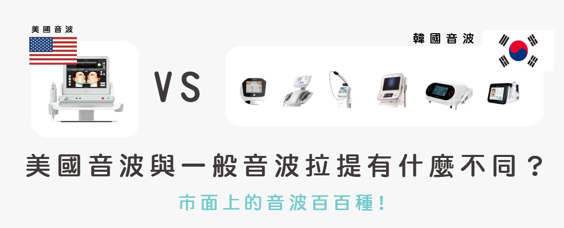 美國音波與一般音波拉提有什麼不同?