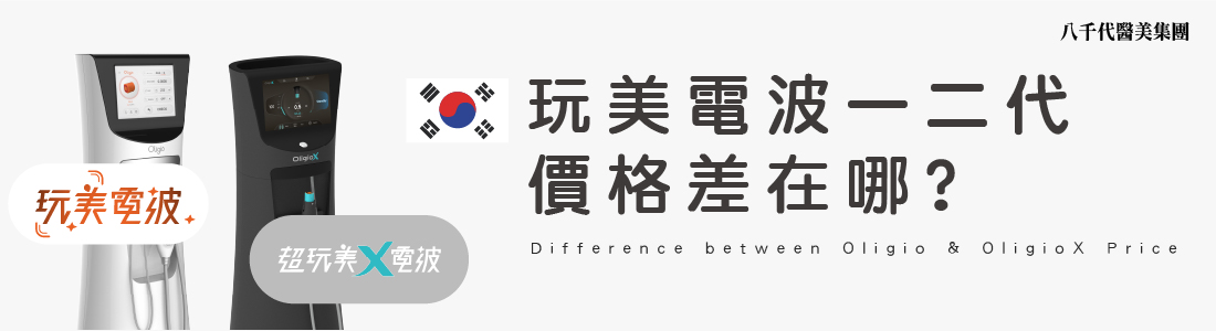 兩代玩美電波價格差在哪?