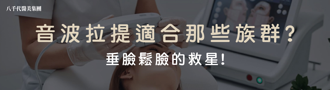 音波拉提適合那些族群?