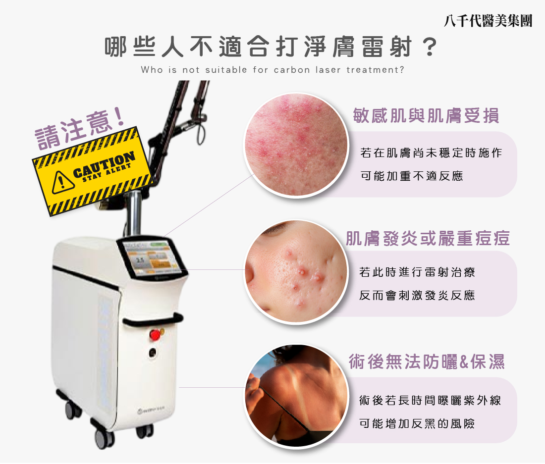 哪些人不適合打淨膚雷射
