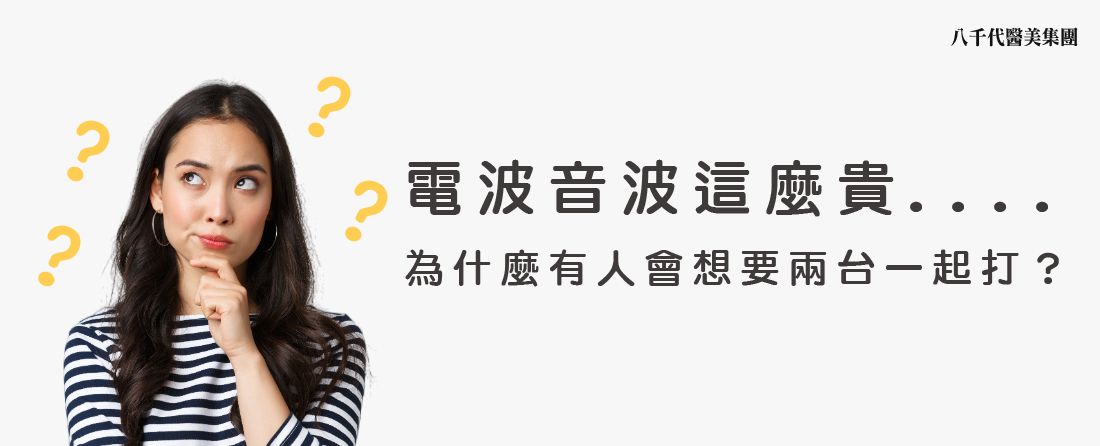 電波音波這麼貴,為什麼有人想要兩台一起打?