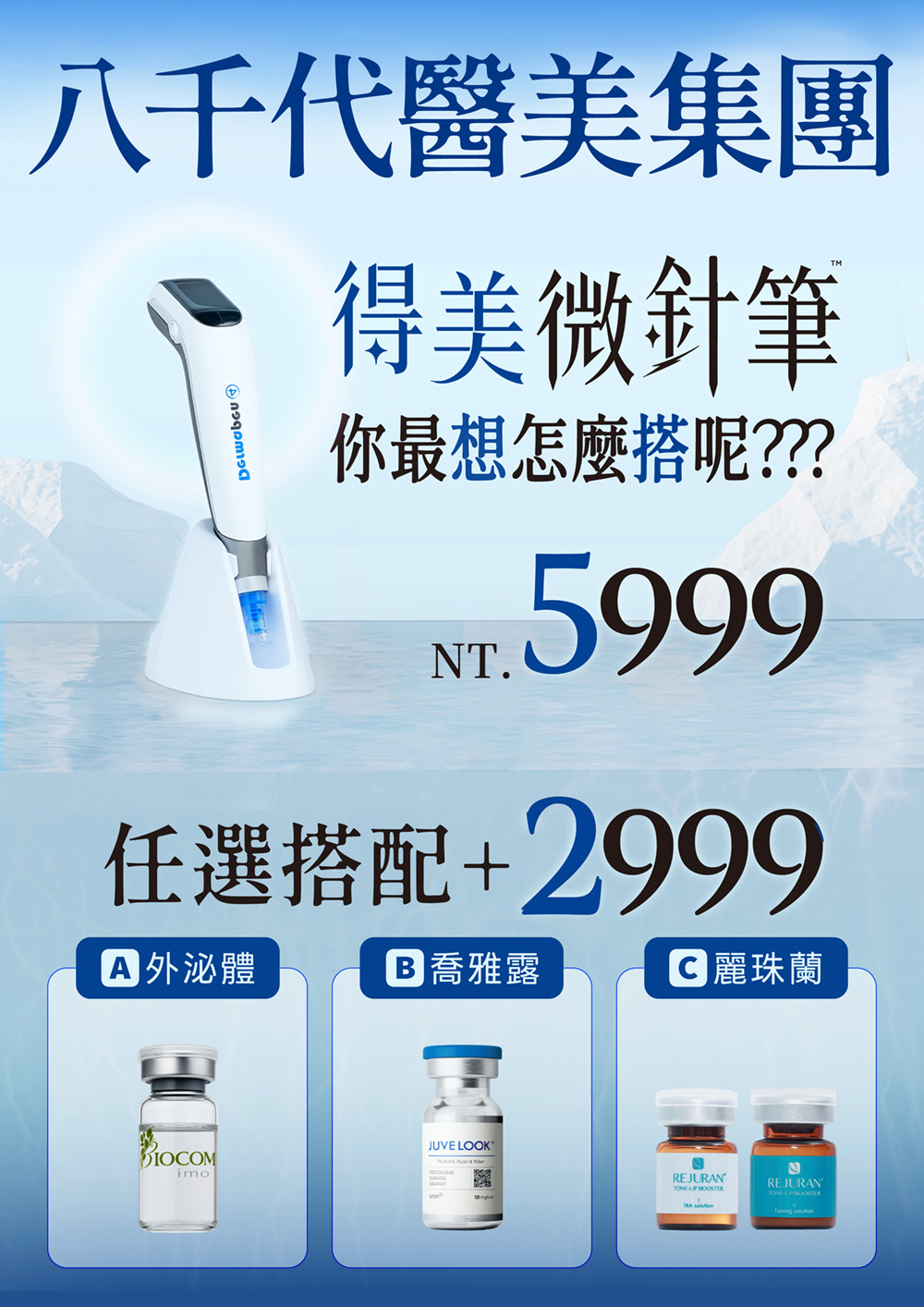 八千代醫美集團得美微針筆療程優惠，得美微針筆5999元，可搭配外泌體、喬雅露或麗珠蘭三種方案任選，搭配價2999元，提供多元肌膚保養與醫美療程選擇，適合想了解得美微針筆、外泌體、喬雅露與麗珠蘭療程