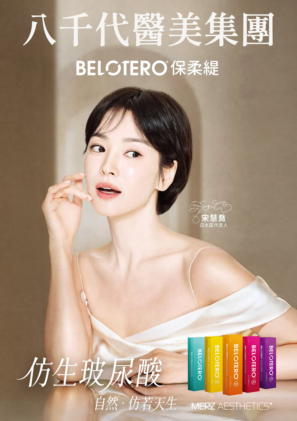 八千代醫美集團 BELOTERO 保柔緹仿生玻尿酸療程形象廣告，主打自然柔和的玻尿酸填充效果與臉部輪廓美學，提供不同系列保柔緹玻尿酸選擇，打造自然、細緻的醫美療程體驗。
