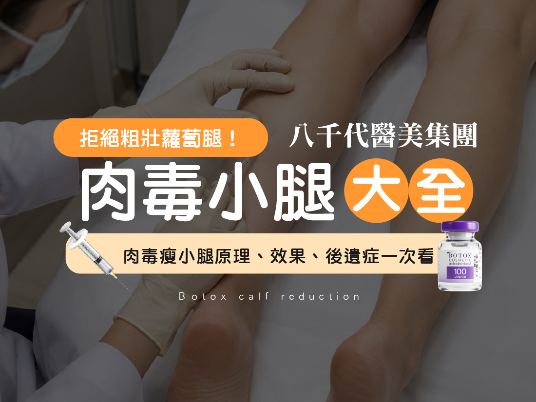 肉毒小腿文章封面圖