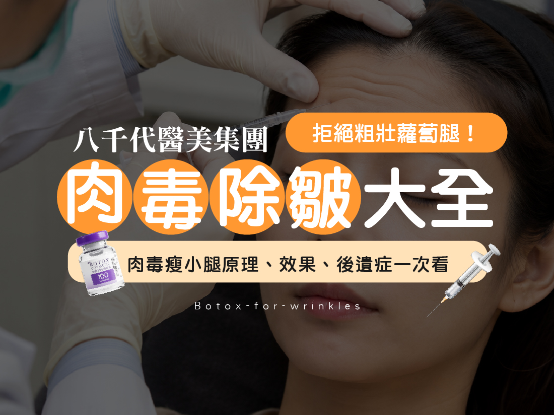 肉毒除皺大全文章封面