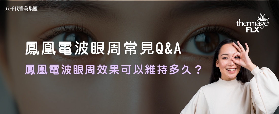 鳳凰電波眼周常見QA