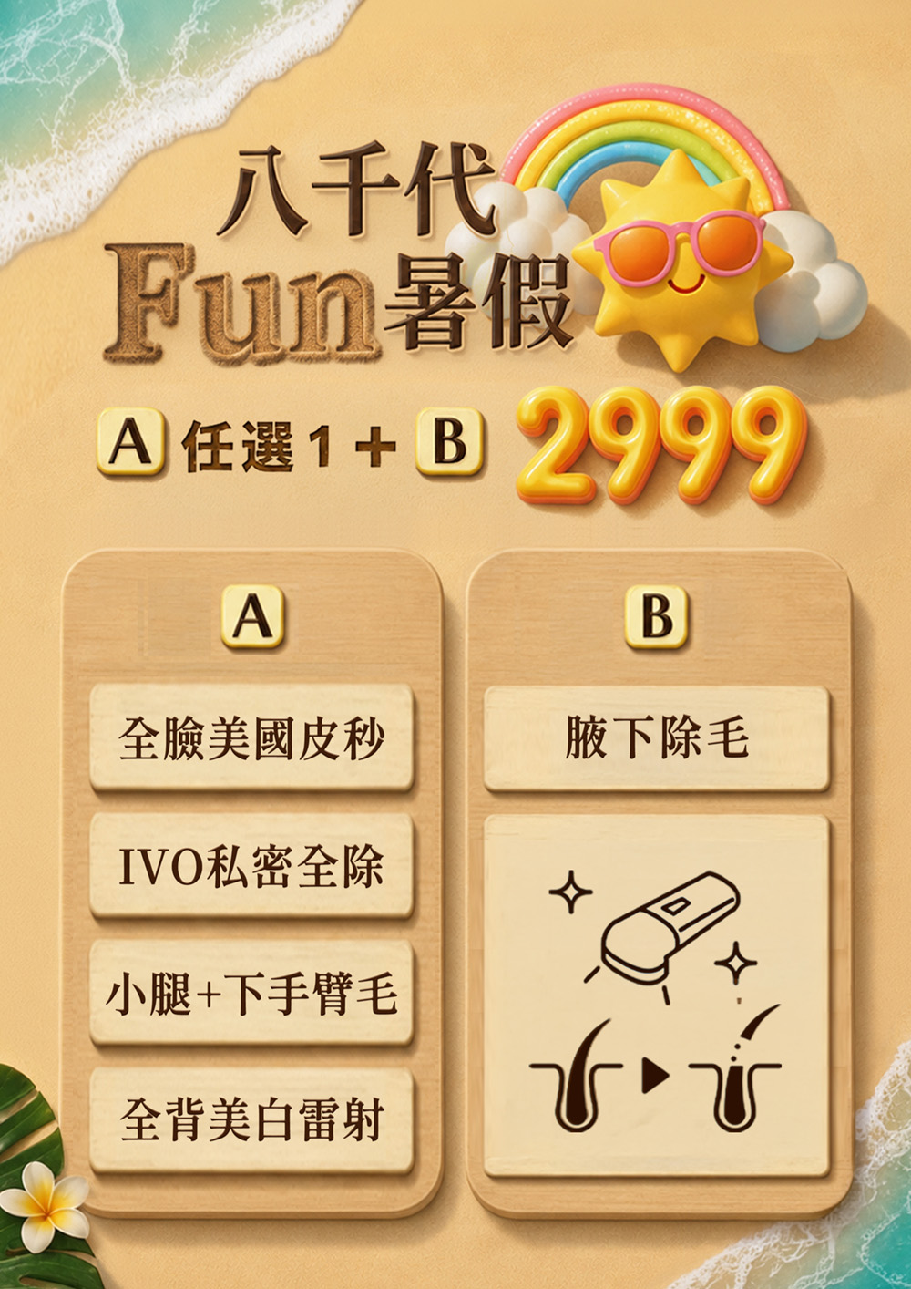 八千代 Fun 暑假醫美優惠，A 項目任選全臉美國皮秒、IVO 私密全除、小腿加下手臂除毛或全背美白雷射，搭配 B 項目腋下除毛，夏季組合價 2999 元。