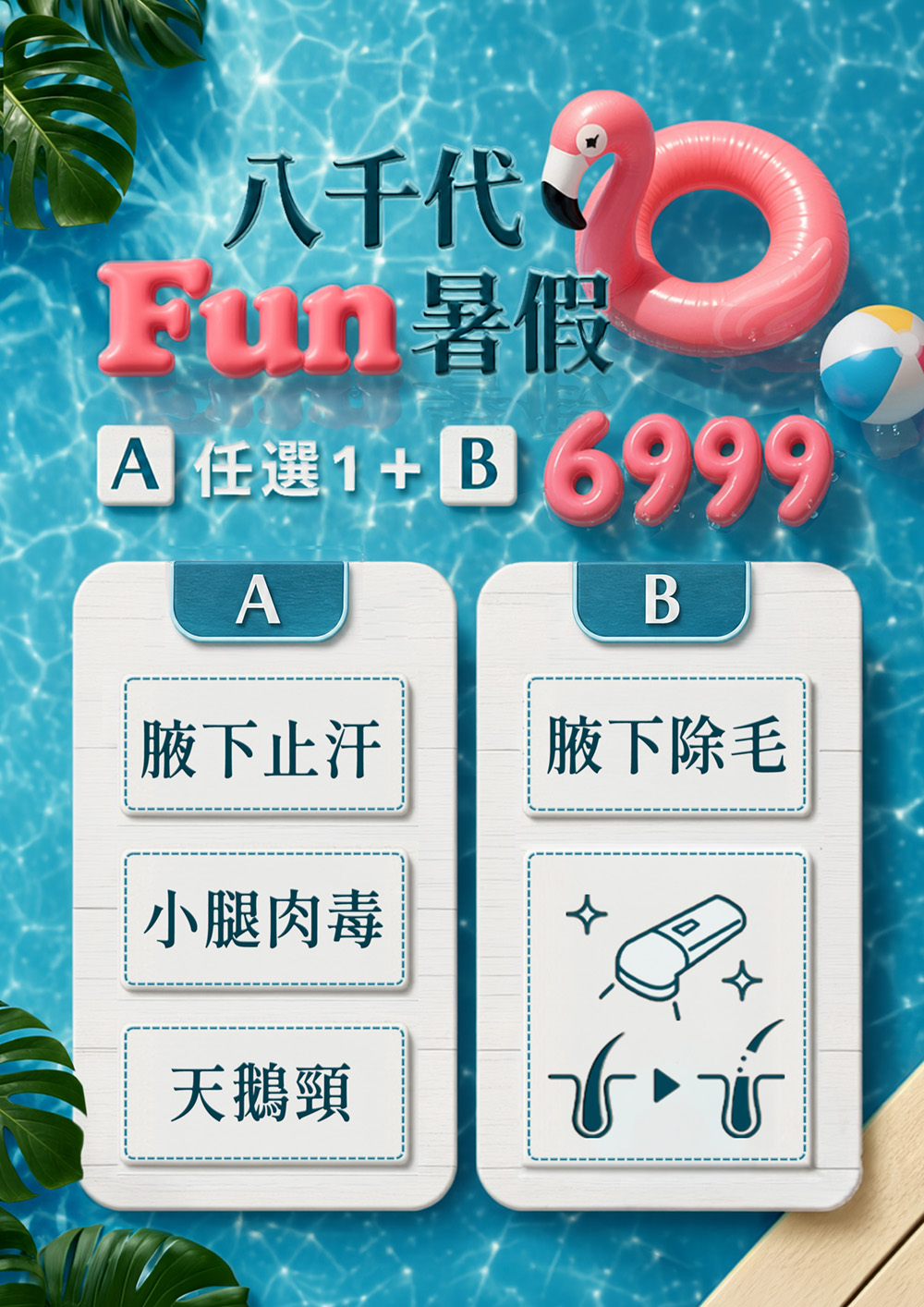 八千代 Fun 暑假夏季醫美優惠，A 項目任選腋下止汗、小腿肉毒或天鵝頸，搭配 B 項目腋下除毛，組合價 6999 元。