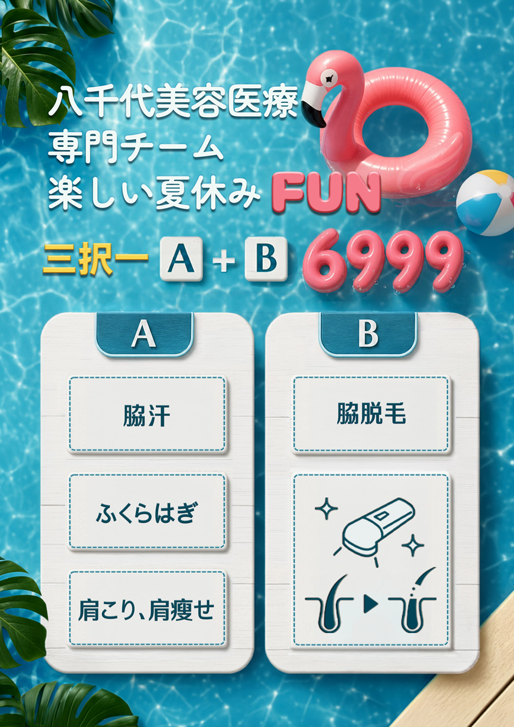 八千代 Fun 暑假夏季醫美優惠，A 項目任選腋下止汗、小腿肉毒或天鵝頸，搭配 B 項目腋下除毛，組合價 6999 元。