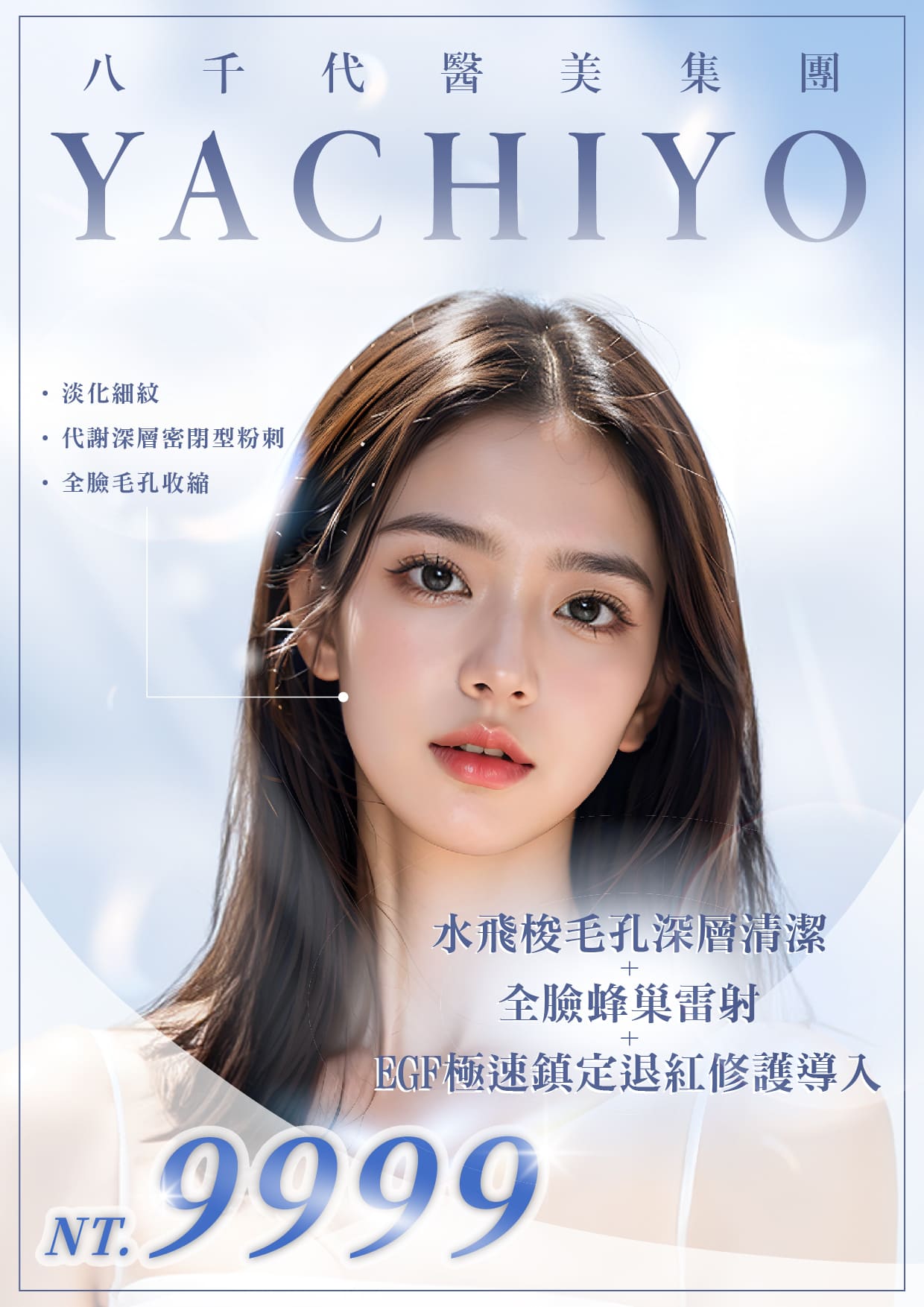 八千代醫美集團水飛梭毛孔深層清潔療程宣傳圖，結合全臉蜂巢雷射與EGF極速鎮定退紅修護導入，改善粗大毛孔與粉刺堵塞，淡化細紋、促進代謝，讓肌膚恢復細緻透亮光澤，療程優惠價9999元。