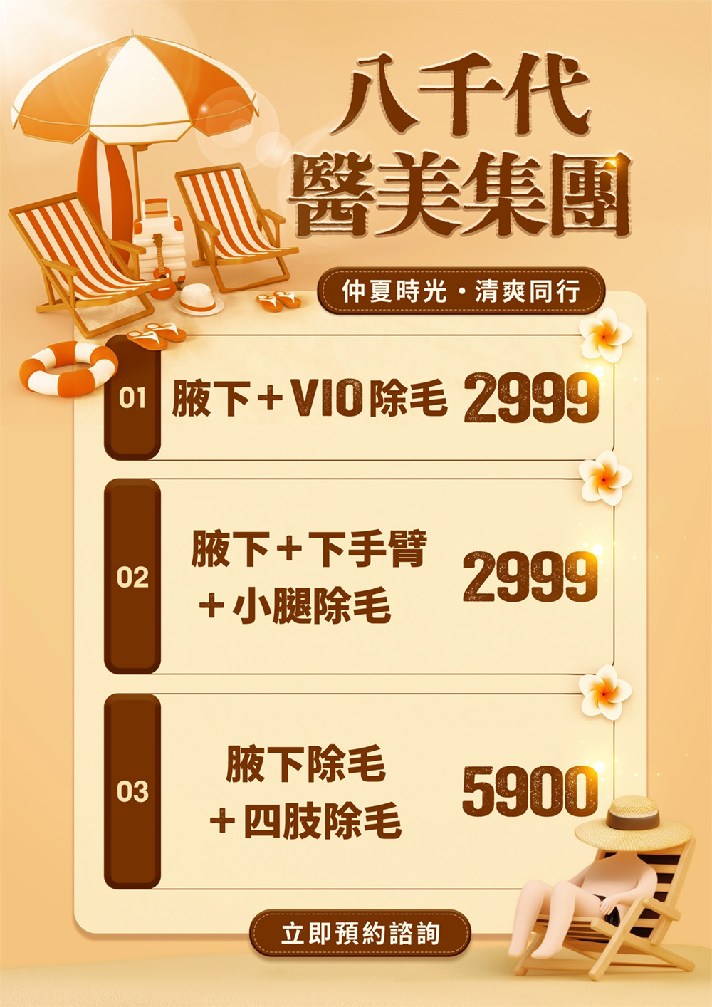 八千代醫美集團仲夏時光除毛優惠，腋下加VIO除毛2999元、腋下加下手臂及小腿除毛2999元、腋下加四肢除毛5900元，夏季清爽除毛療程立即預約諮詢。