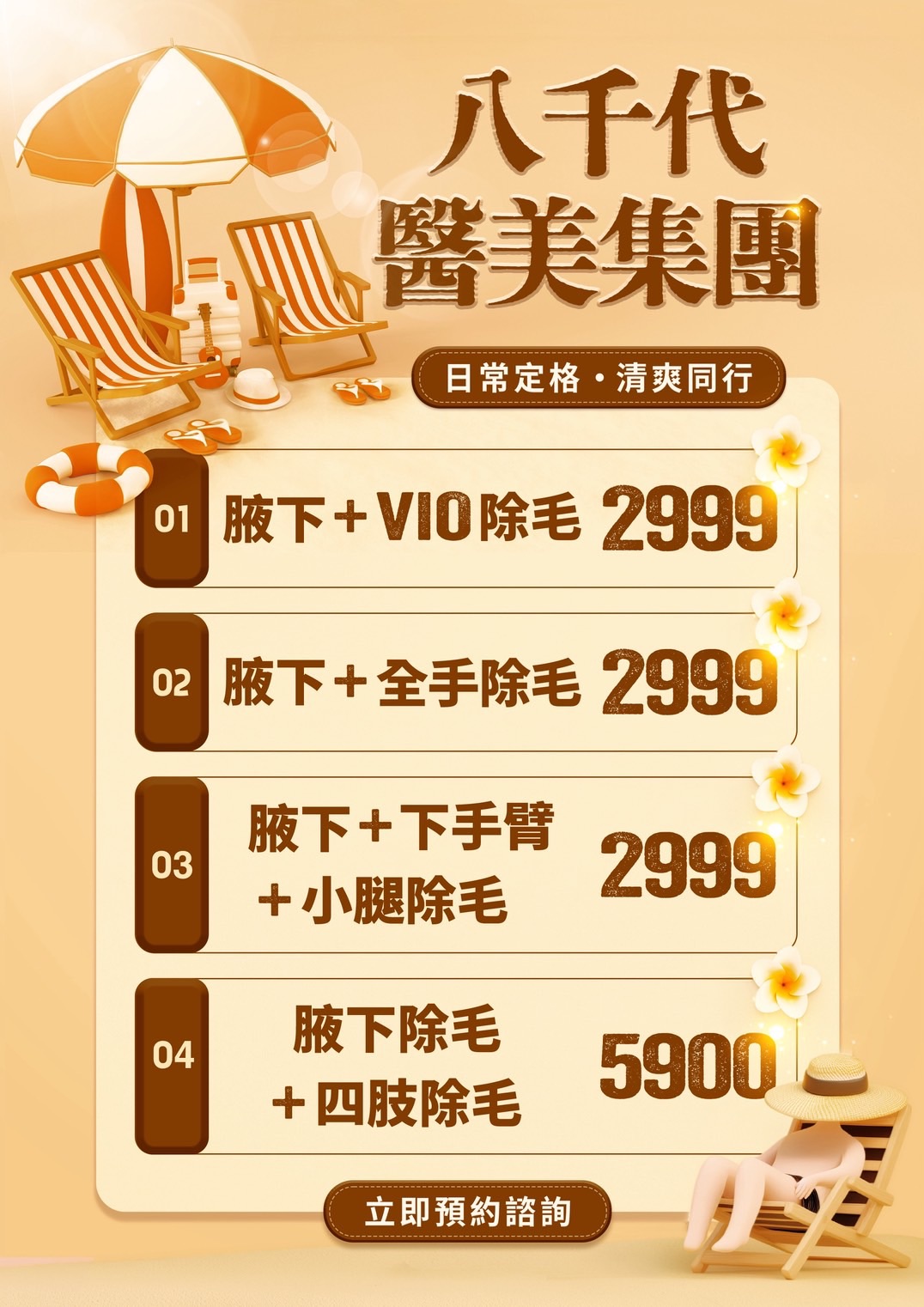 八千代醫美集團夏日除毛優惠方案，腋下搭配 VIO 私密處除毛、全手除毛，或下手臂加小腿除毛，優惠價 NT$2,999；腋下搭配四肢除毛優惠價 NT$5,900，提供醫美雷射除毛療程預約諮詢，輕鬆打造清爽光滑肌膚。