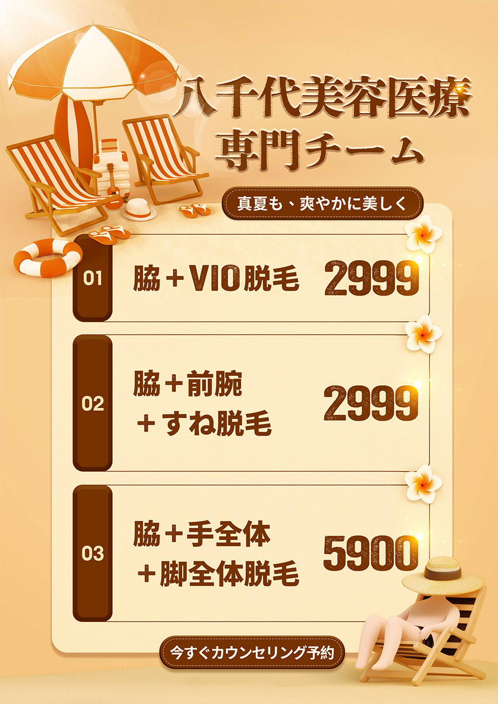 八千代醫美集團仲夏時光除毛優惠，腋下加VIO除毛2999元、腋下加下手臂及小腿除毛2999元、腋下加四肢除毛5900元，夏季清爽除毛療程立即預約諮詢。