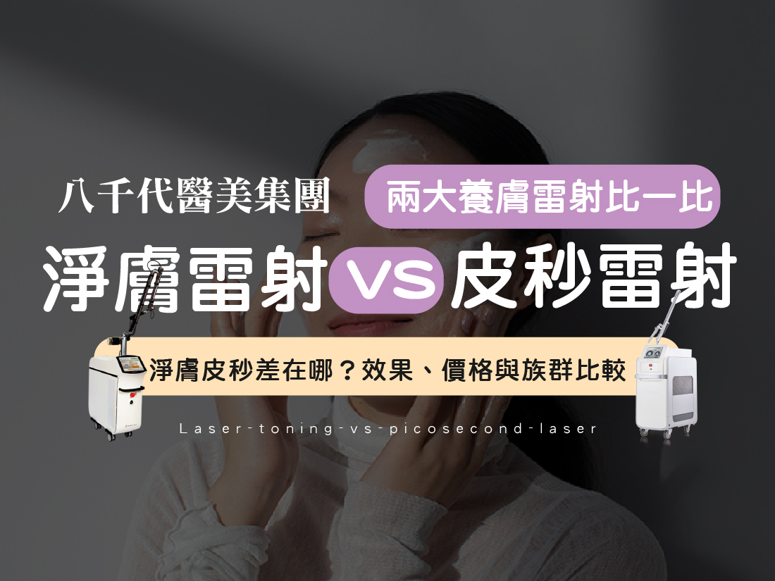 淨膚&皮秒雷射封面圖