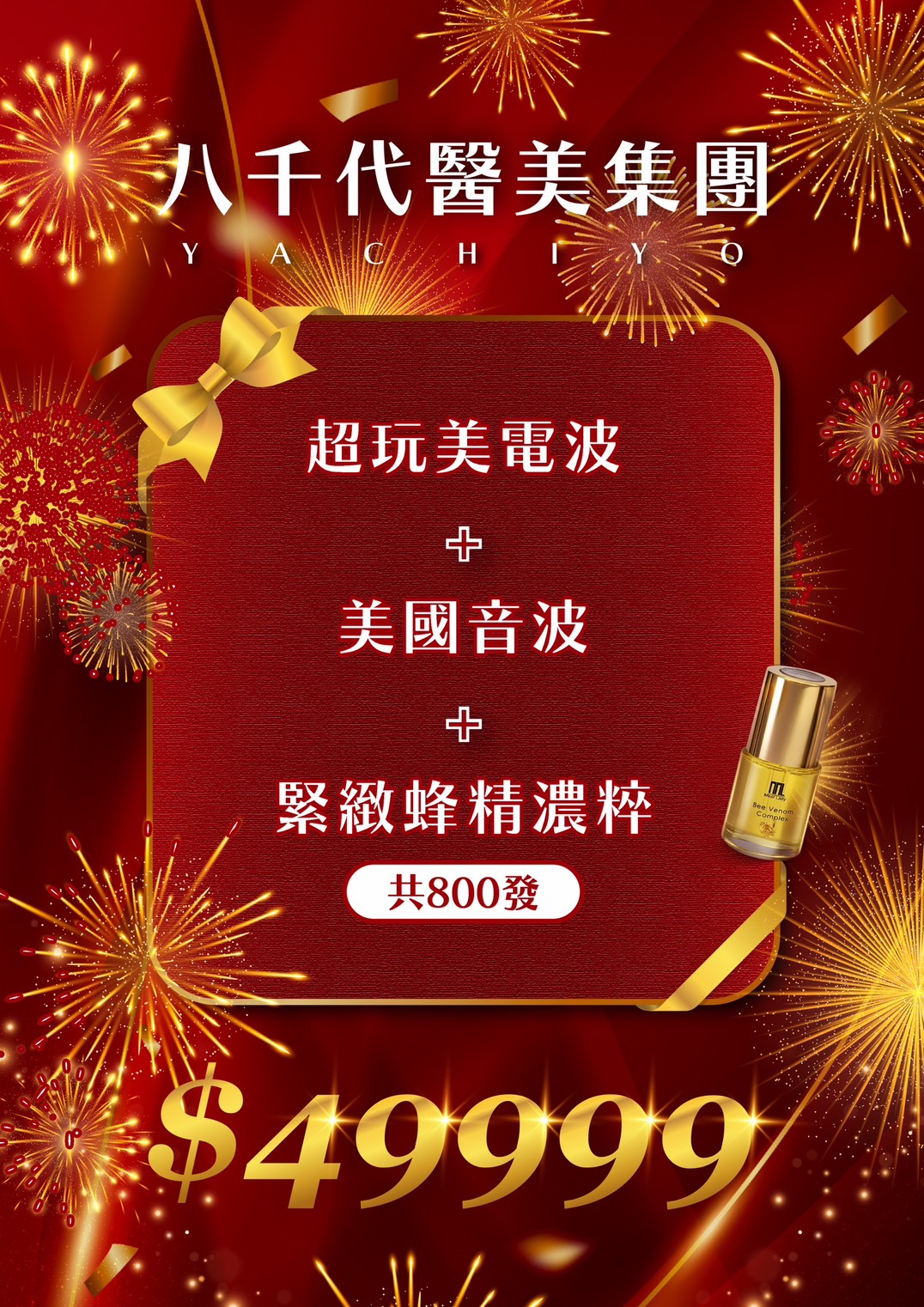 八千代醫美集團限量優惠方案，結合超玩美電波、美國音波與緊緻蜂精濃粹三大醫美療程，共800發，主打臉部拉提、肌膚緊緻與保養升級，優惠價49999。