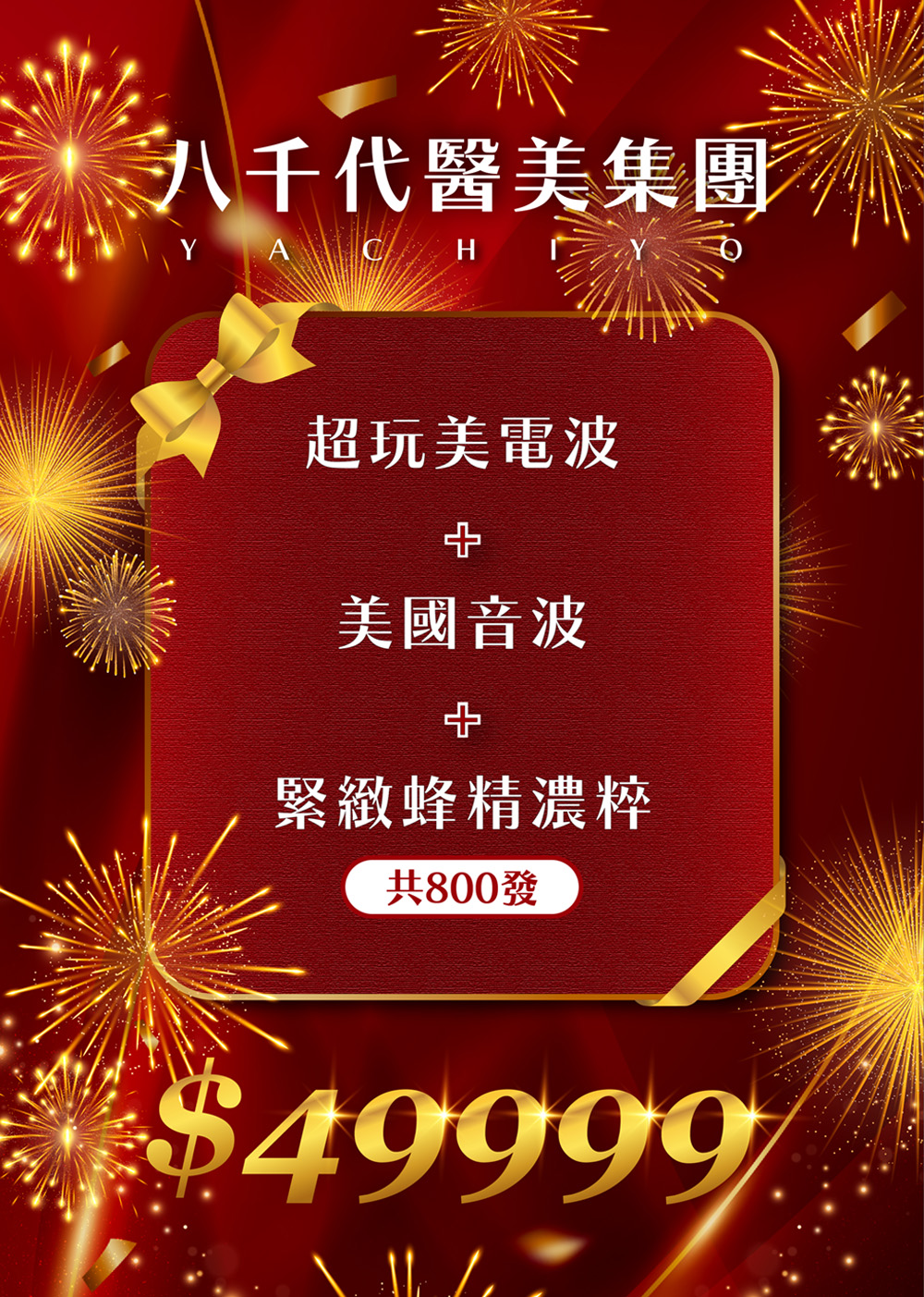 八千代醫美集團限量優惠方案，結合超玩美電波、美國音波與緊緻蜂精濃粹三大醫美療程，共800發，主打臉部拉提、肌膚緊緻與保養升級，優惠價49999。