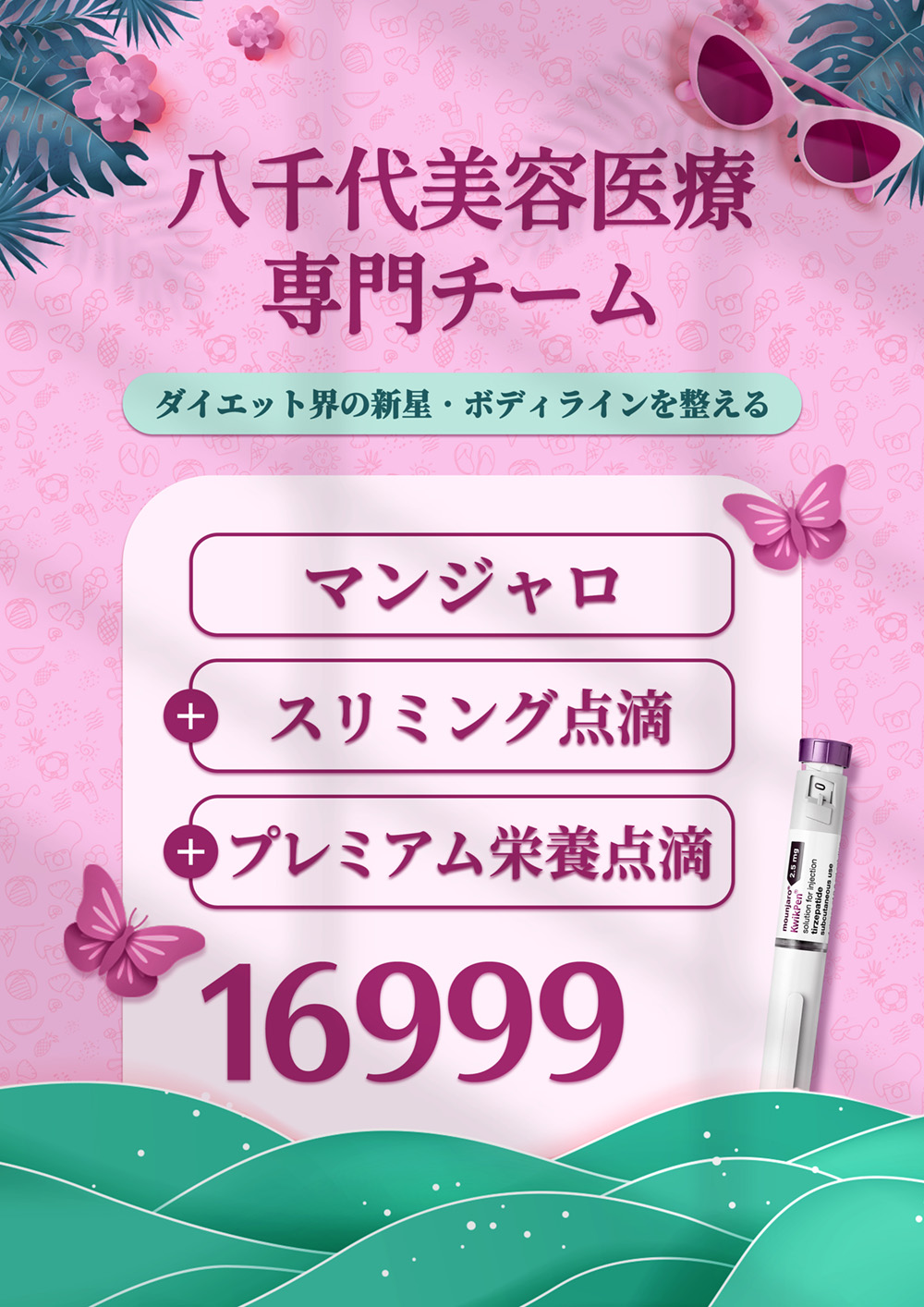 八千代夏日淡紫猛健樂消脂音波點滴16999日文專案