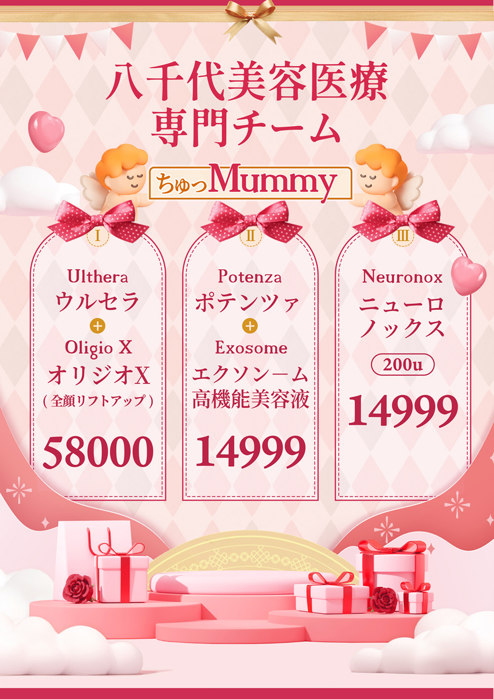 八千代醫美集團啾咪 Mummy 母親節醫美優惠活動圖片，內容包含 Ulthera 美國音波搭配 Oligio X 超玩美電波全臉拉提優惠價 58000 元、Potenza 無限電波搭配 Exosome 外泌體優惠價 14999 元，以及 Neuronox 優力柔奇肌肉毒 200u 優惠價 15999 元，適合用於母親節醫美療程、音波拉提、電波拉提、外泌體與肉毒桿菌相關頁面。