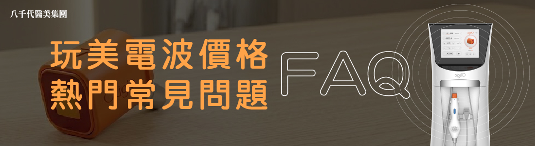 玩美電波常見價格FAQ