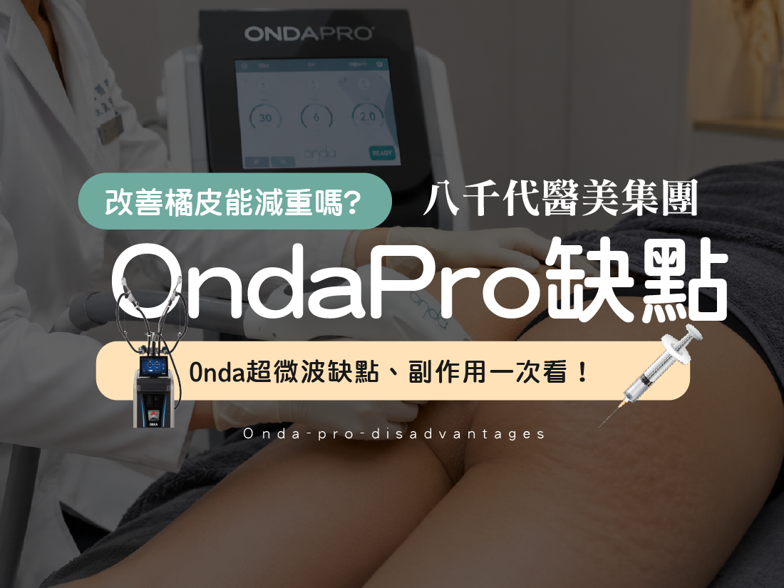 ONDAPRO缺點文章封面圖