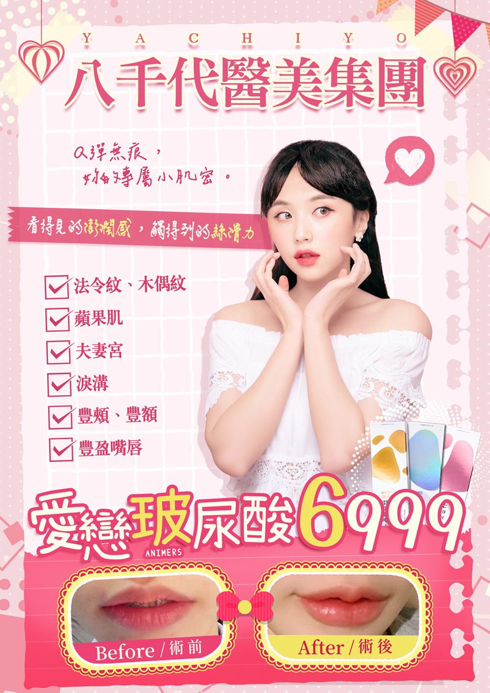 八千代醫美集團愛戀玻尿酸療程宣傳圖，粉色浪漫設計風格，主打Q彈無痕、打造專屬小肌密。療程改善法令紋、木偶紋、蘋果肌、夫妻宮、淚溝、豐頰、豐額與豐盈唇形，強調可見的保濕感與飽滿光澤。優惠價格6,999元，附術前與術後對比效果圖，展現明顯豐唇與緊緻肌膚變化。