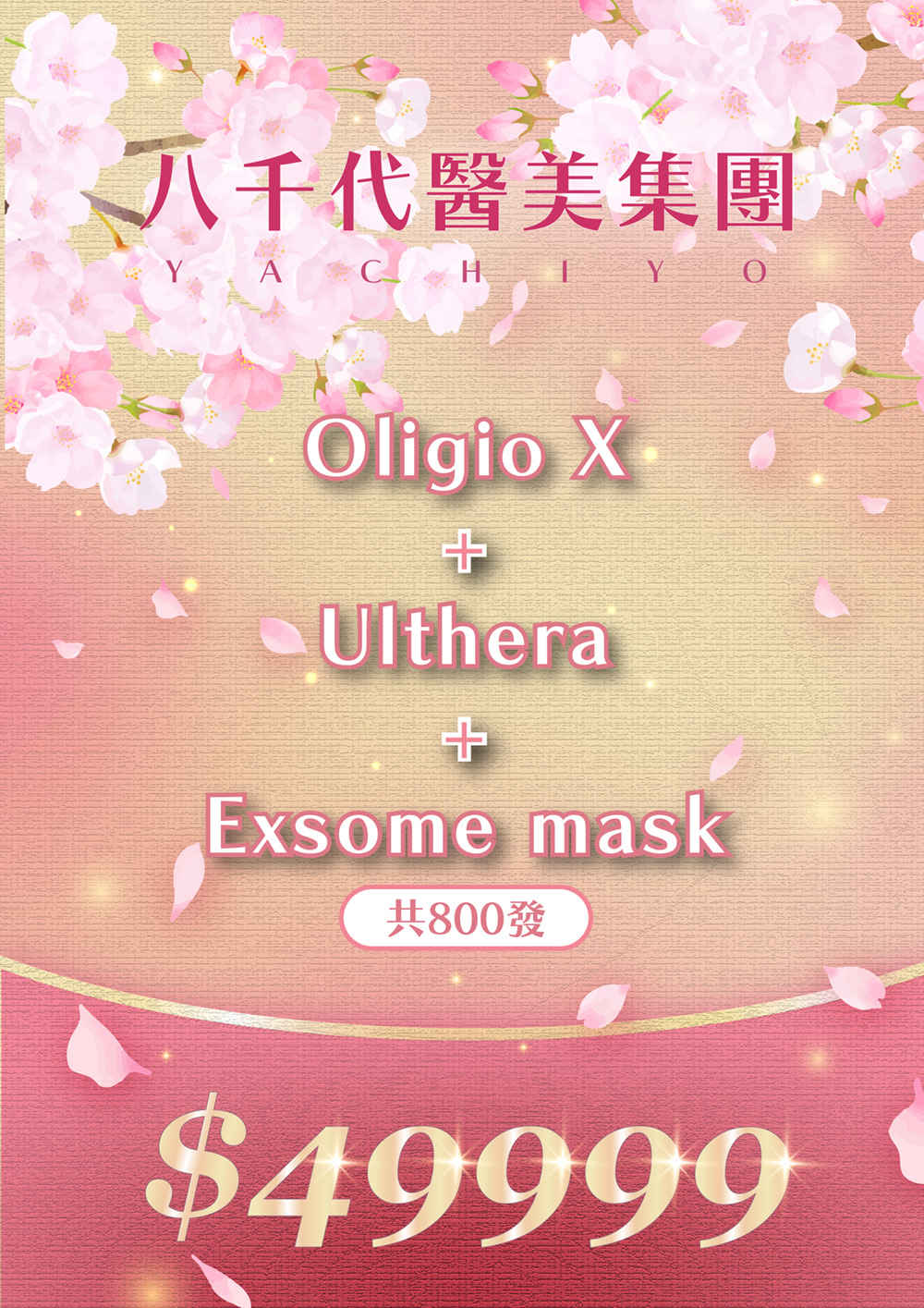 八千代醫美集團春季櫻花風療程優惠，主打 Oligio X、Ulthera 音波拉提與 Exosome mask 外泌體面膜複合保養方案，專案價格共 800 發、優惠價 49,999 元，適合想改善肌膚緊緻、拉提輪廓與保養修護需求的醫美療程諮詢者。