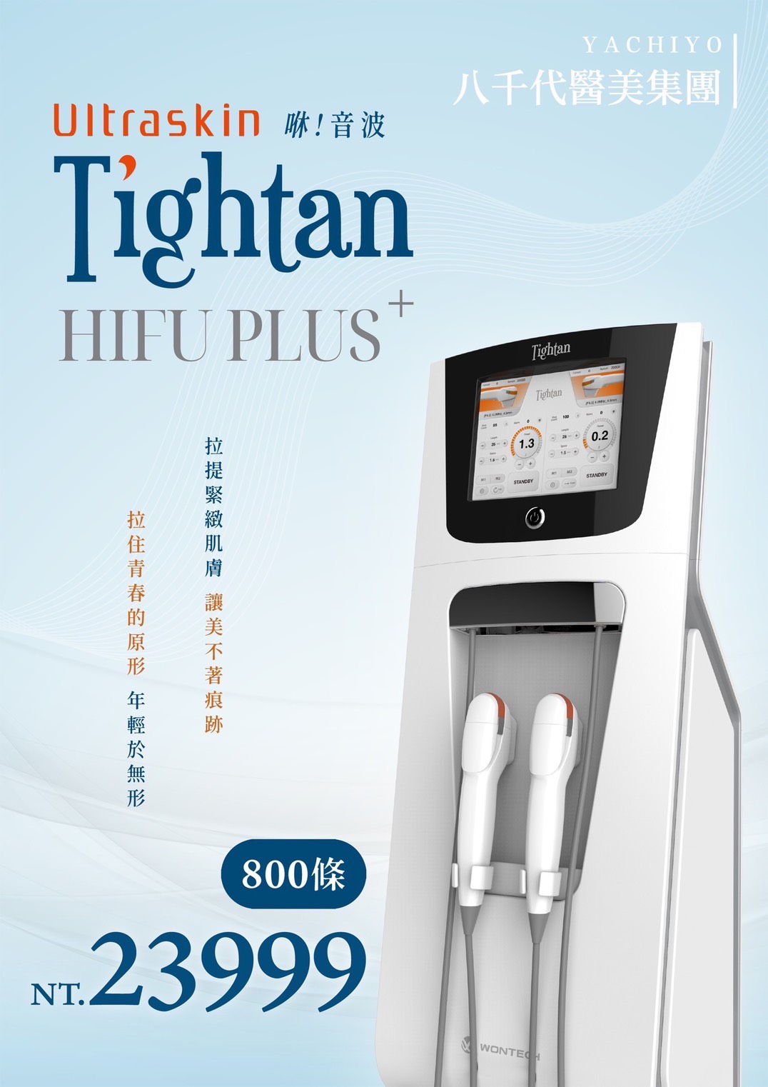 八千代醫美集團 Tightan 啵！音波 HIFU PLUS 緊膚拉提療程宣傳圖，優惠價 NT.23999。採用高能聚焦超音波技術（HIFU），可深層刺激膠原蛋白再生，達到臉部緊緻、提拉輪廓與撫平細紋效果，恢復青春原形，打造自然無痕的年輕膚質。