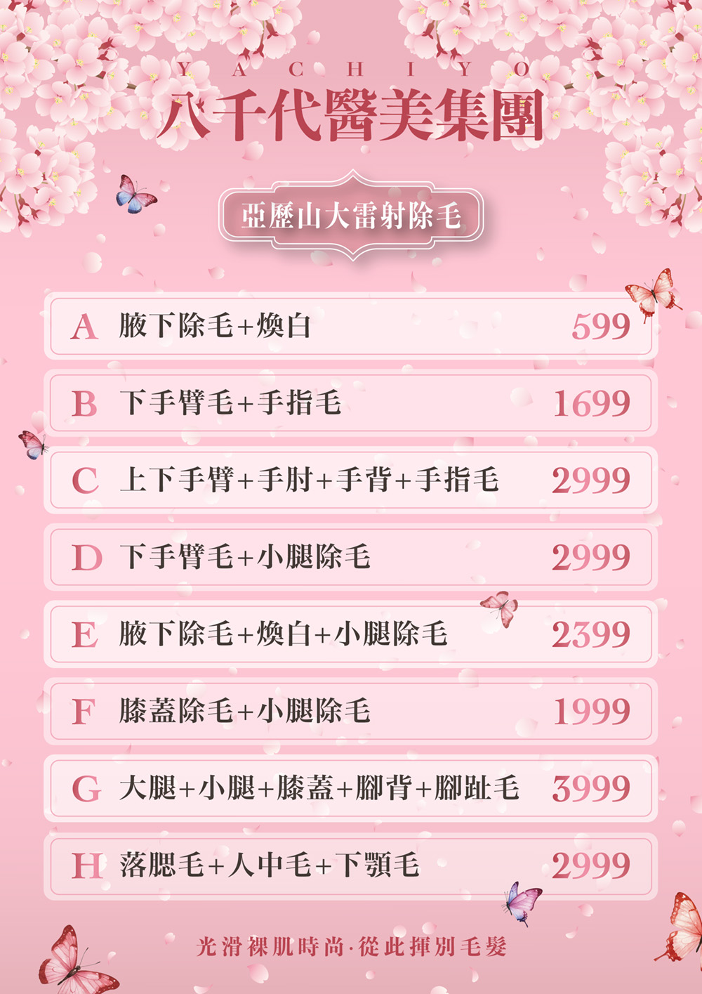 八千代醫美集團雷射除毛費用價目表