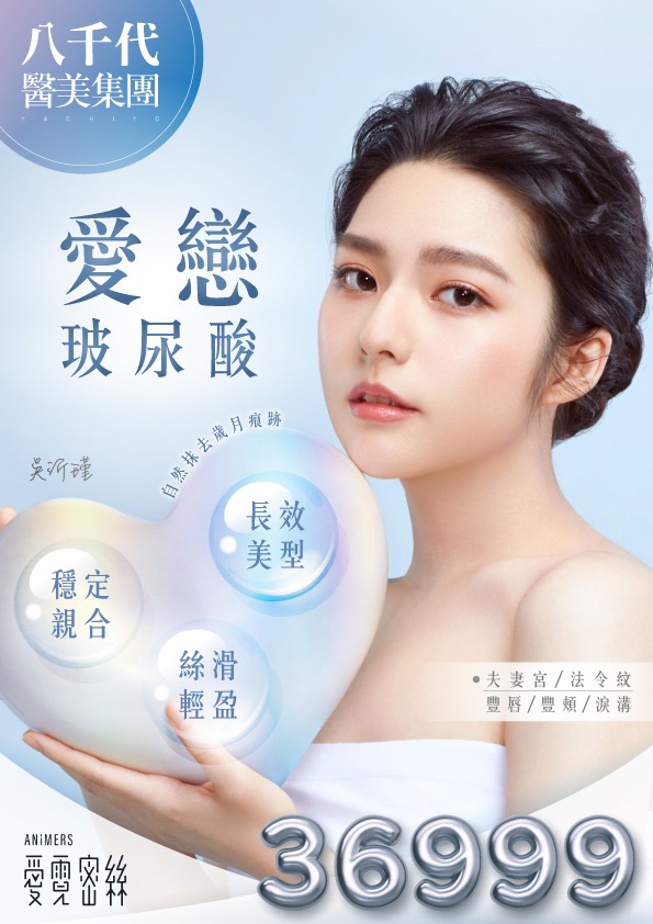 八千代醫美集團愛戀玻尿酸療程宣傳海報，主打自然生物相容性高的玻尿酸注射，具備『穩定親合、長效美型、絲滑輕盈』三大特色，適用於夫妻宮、法令紋、豐唇、豐頰等部位，價格 $36,999 元。療程可改善凹陷、增加立體感與飽滿度，打造年輕柔嫩的立體五官與水潤膚質。