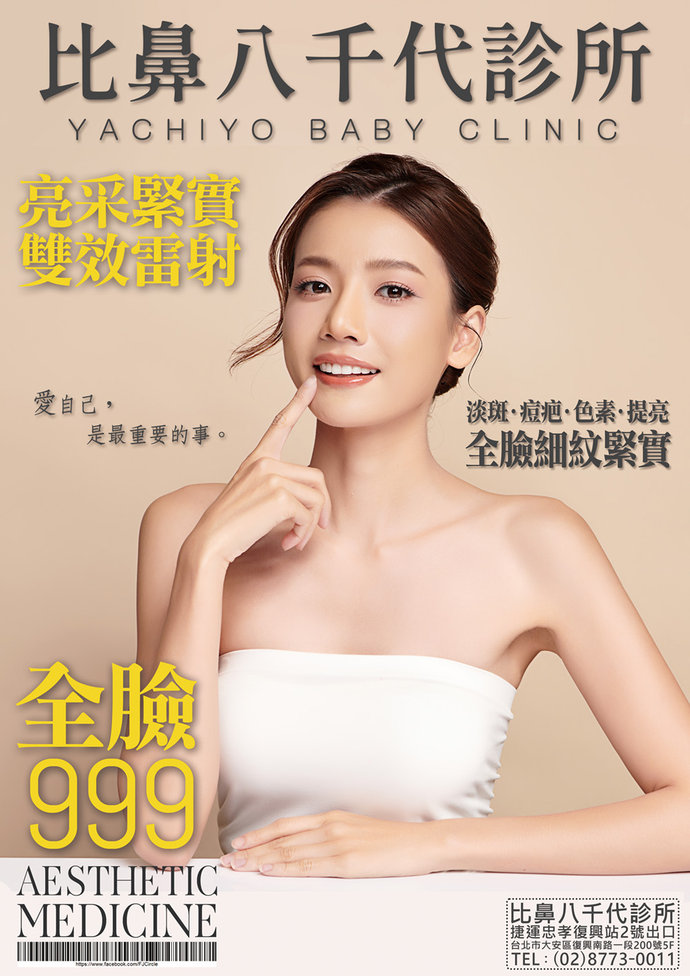 比鼻八千代診所全臉雙效雷射療程宣傳海報，主打淡斑、痘疤、色素、提亮、細紋緊實等多重肌膚問題改善，價格 NT.999 元。透過高效光能技術全面啟動肌膚修復機制，讓膚質重回光滑細緻與彈性，適合想提升肌膚亮度與緊緻度者，是入門級醫美保養的熱門選擇。