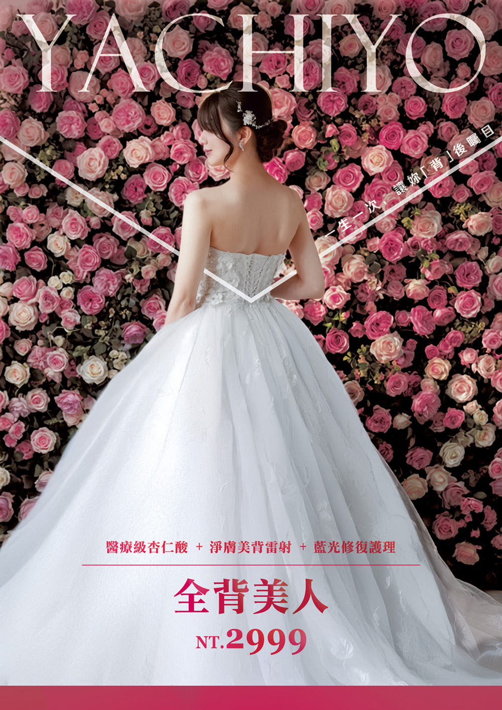 八千代醫美集團全背美人療程宣傳海報，主打醫療級杏仁酸煥膚、淨膚美背雷射與藍光修復護理三重背部保養方案，價格 NT.2999 元。可有效改善背部粉刺、角質堆積、色素沉澱與膚質暗沉，讓肌膚光滑細緻，特別適合婚禮、宴會、拍照等場合前的背部美膚準備，打造完美露背曲線。