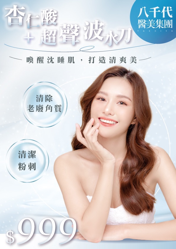八千代醫美集團杏仁酸＋超聲波初階保養療程宣傳海報，主打喚醒沉睡肌膚、打造清爽膚質，價格 NT.999 元。療程可清除老廢角質、深層清潔粉刺、改善毛孔阻塞與膚質暗沉，讓肌膚回復光滑透亮，是初次醫美保養與日常煥膚的熱門選擇。
