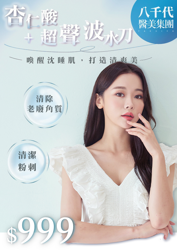 八千代醫美集團杏仁酸＋超聲波初階保養療程宣傳海報，主打喚醒沉睡肌膚、打造清爽膚質，價格 NT.999 元。療程可清除老廢角質、深層清潔粉刺、改善毛孔阻塞與膚質暗沉，讓肌膚回復光滑透亮，是初次醫美保養與日常煥膚的熱門選擇。