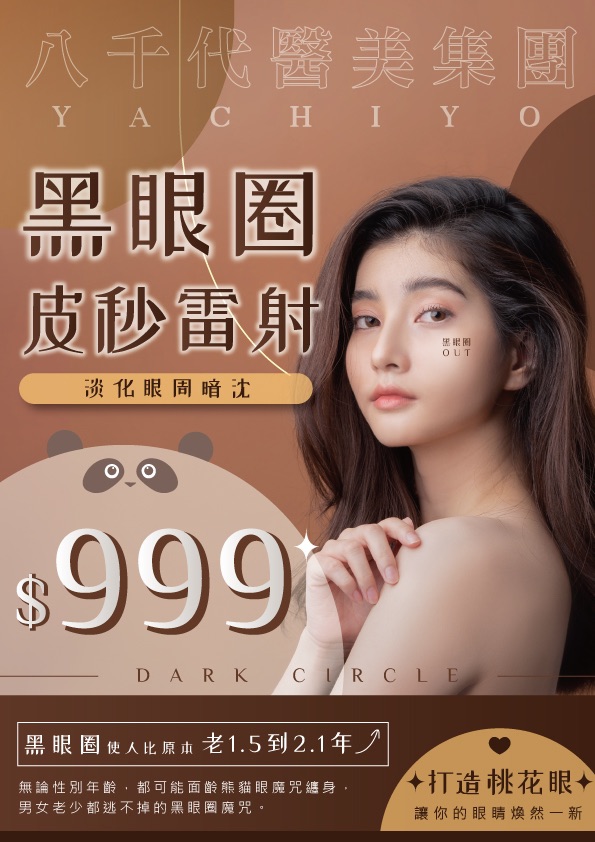 八千代醫美集團黑眼圈皮秒雷射療程宣傳海報，主打淡化眼周暗沉、改善黑眼圈問題，打造明亮桃花眼。療程價格999元，適用男女不限年齡，幫助消除熊貓眼、恢復年輕氣色，讓眼神煥然一新。圖片展示女性模特眼周肌膚細緻明亮，搭配黑眼圈OUT字樣強調療效。