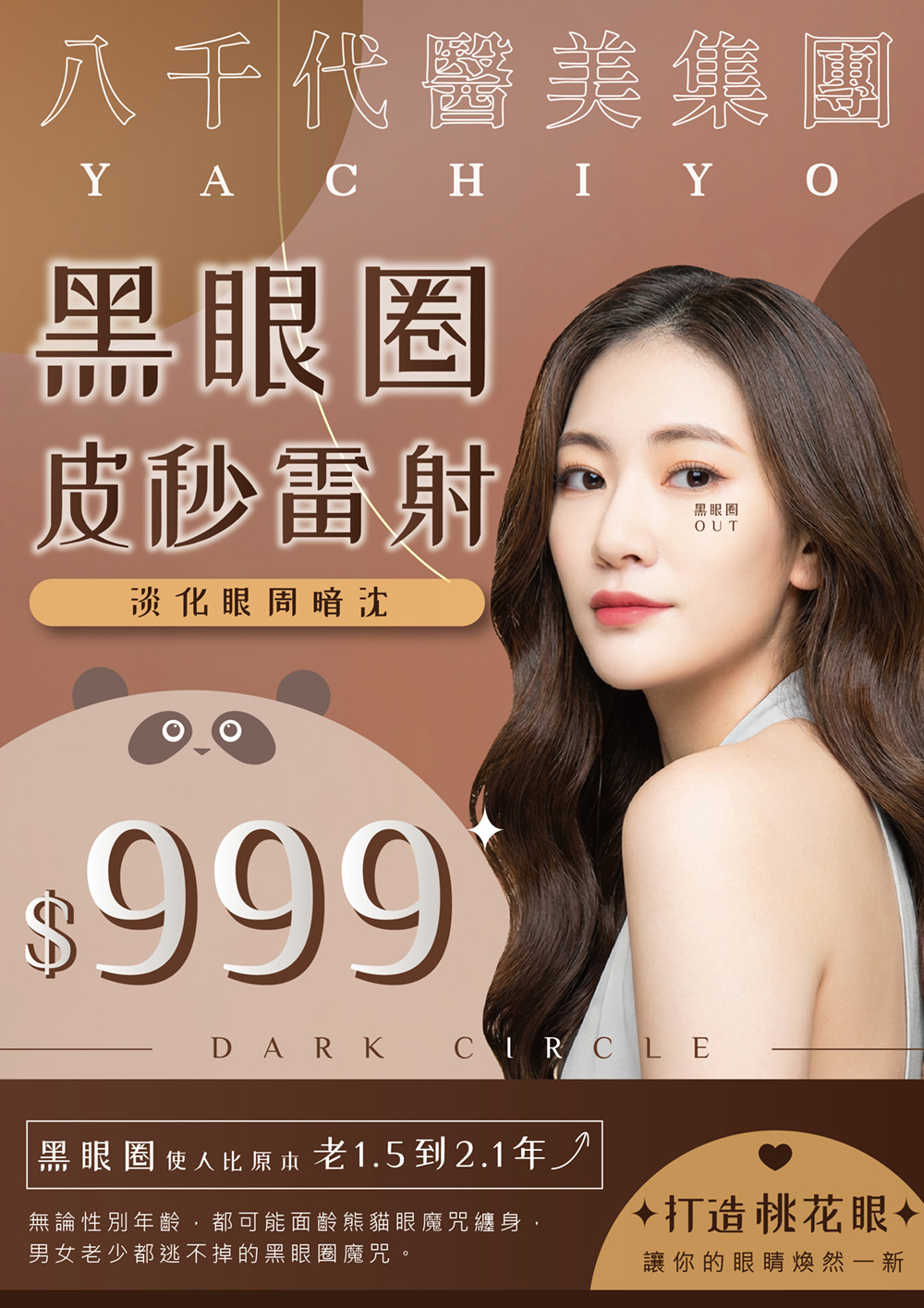 八千代醫美集團黑眼圈皮秒雷射療程宣傳海報，主打淡化眼周暗沉、改善黑眼圈問題，打造明亮桃花眼。療程價格999元，適用男女不限年齡，幫助消除熊貓眼、恢復年輕氣色，讓眼神煥然一新。圖片展示女性模特眼周肌膚細緻明亮，搭配黑眼圈OUT字樣強調療效。