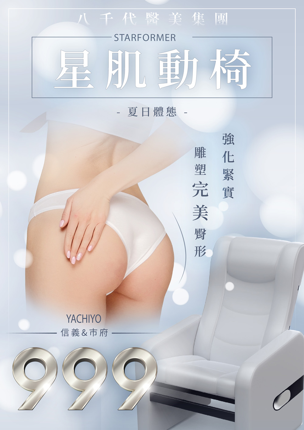 八千代醫美集團星肌動椅療程宣傳圖，主打非侵入式肌肉強化與體態雕塑，透過磁能技術強化臀部與核心肌群，緊實曲線、改善鬆弛，打造完美臀型。夏日體態專案優惠價NT$999，重拾自信美體線條。