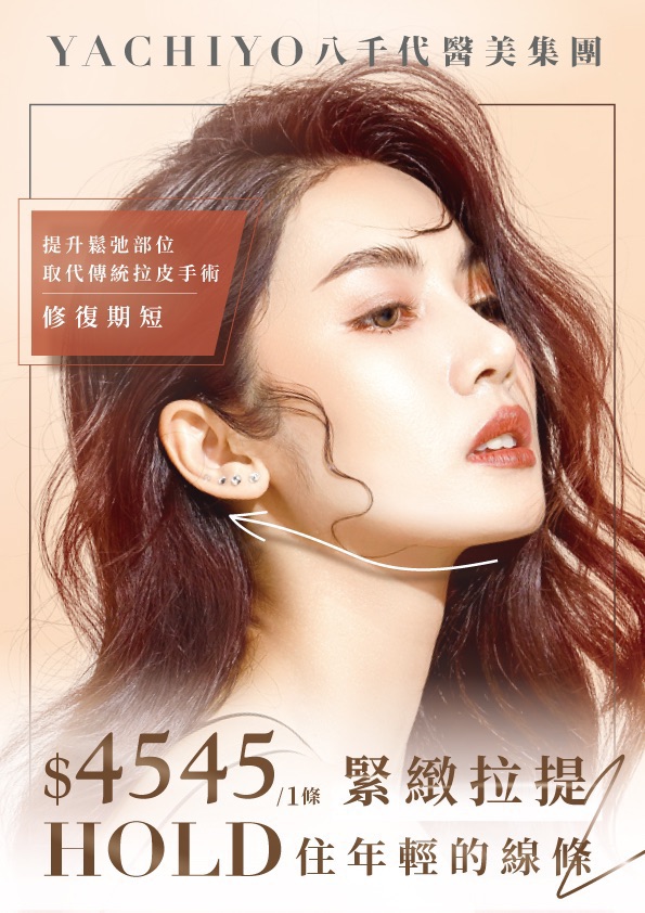 八千代醫美集團緊緻拉提療程宣傳海報，主打取代傳統拉皮手術、修復期短的非侵入式拉提技術，每條價格 NT.4545 元。可有效提升鬆弛部位、改善下垂輪廓、緊實肌膚線條，讓臉部重拾年輕立體感，打造逆齡小V臉，是熱門抗老與臉部線條雕塑療程選擇。
