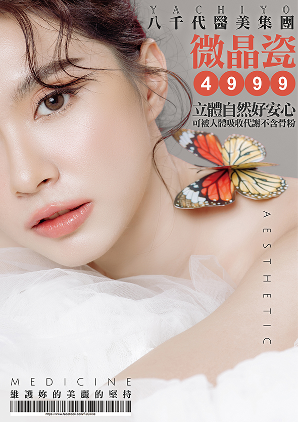 八千代醫美集團微晶瓷注射療程宣傳海報，主打立體自然、可被人體吸收代謝、不含骨粉的安全填充技術，價格 NT.4999 元。可有效改善凹陷、輪廓不明、蘋果肌與下巴線條，打造立體五官與年輕緊緻輪廓，是熱門臉部微整與膠原補充療程選擇。