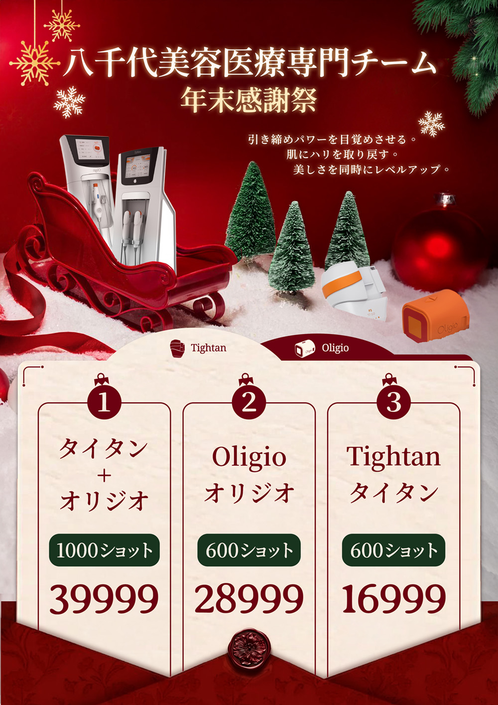 八千代醫美集團電音波年末感謝祭活動海報，主打Tightan 啞音波與 Oligio 玩美電波優惠組合，包含啞音波＋玩美電波總共1000發39999元、Oligio玩美電波600發28999元、Tightan啞音波600發16999元，強調肌膚緊緻拉提與電音波療程優惠方案。