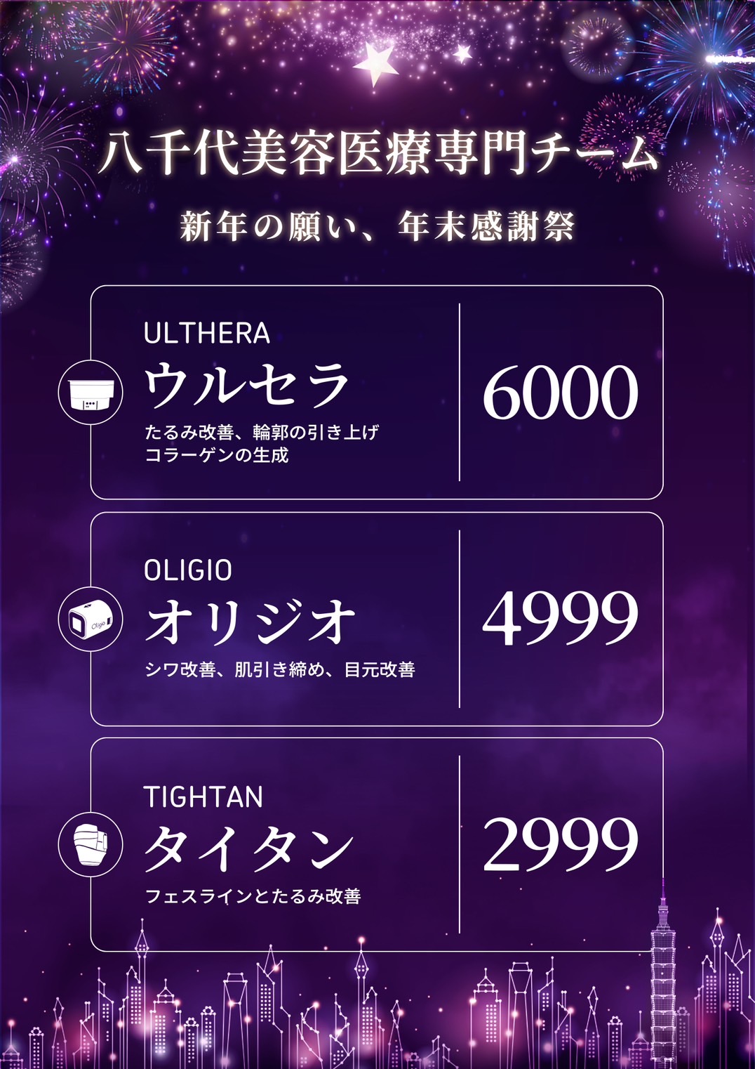 八千代醫美集團跨年新願望與年末感謝祭活動海報，主打美容療程優惠，包括ULTHERA美國音波6000元、OLIGIO玩美電波4999元、TIGHTAN韓國音波2999元，提供改善鬆弛、緊緻拉提、膠原蛋白新生與臉部線條調整的醫美療程促銷資訊。