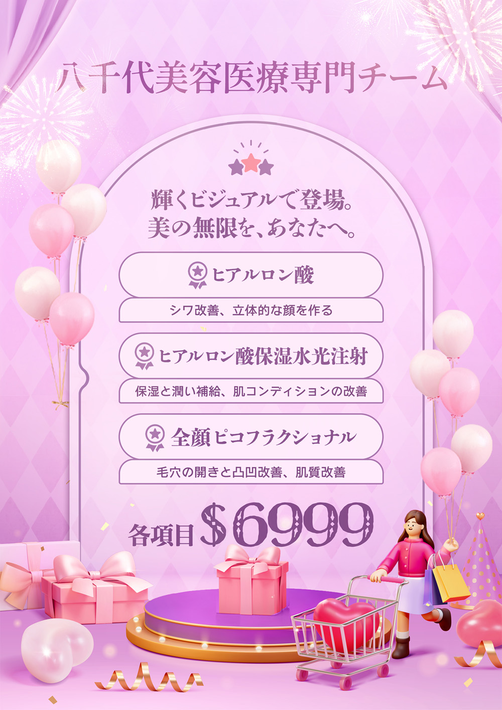 「八千代醫美集團推出限時醫美嘉年華活動，愛戀玻尿酸、水光針、全臉蜂巢療程優惠價$6999，打造水潤光澤肌，盛顏登場，美麗無限！」