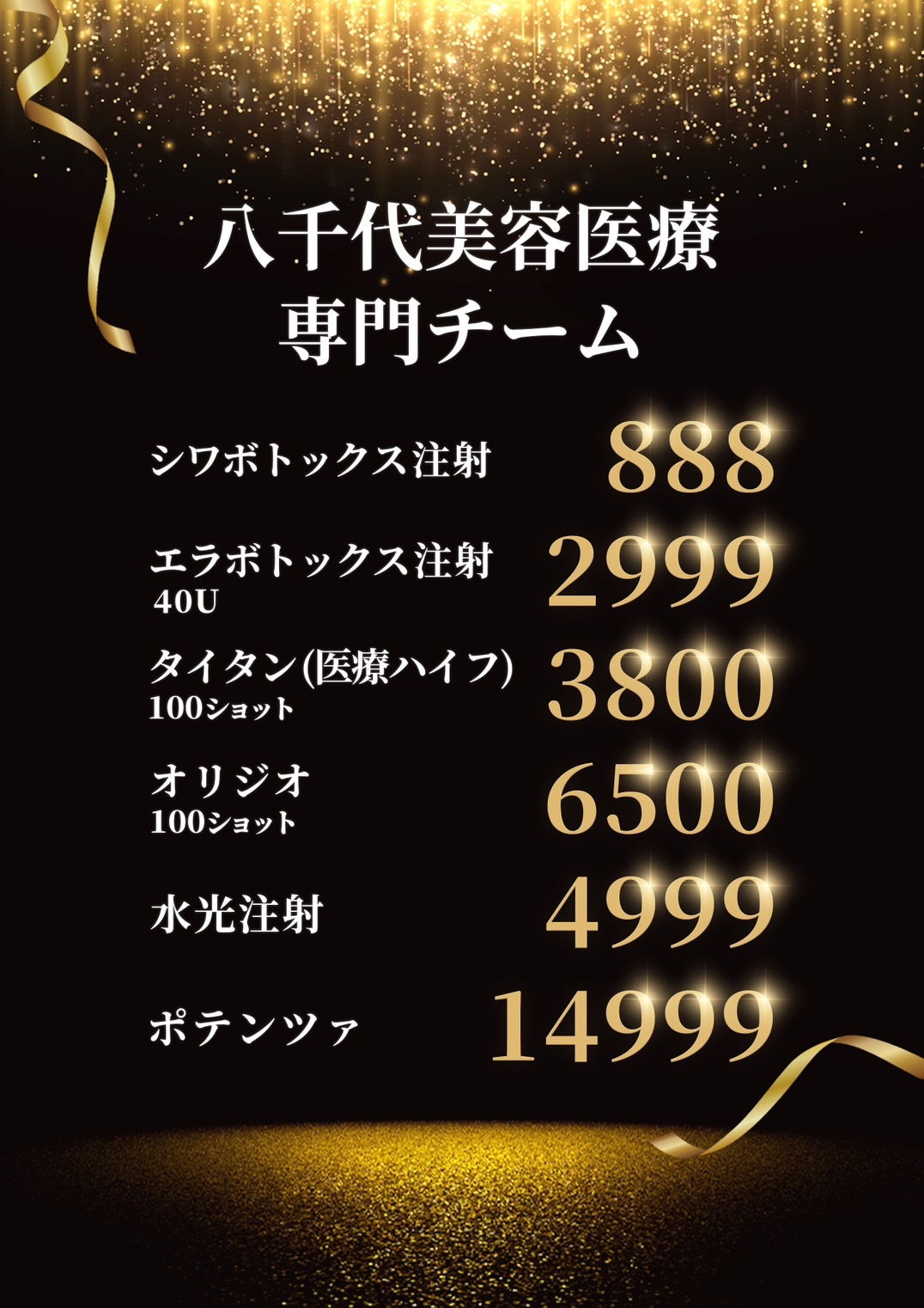 八千代醫美集團療程優惠價目表，黑金奢華設計風格。包含肉毒除皺優惠價888元、肉毒瘦小臉40U優惠價2999元、音波拉提100條3800元、玩美電波100發6500元、水光針4999元、無限電波14999元。專業醫美拉提與保養療程限時優惠中。