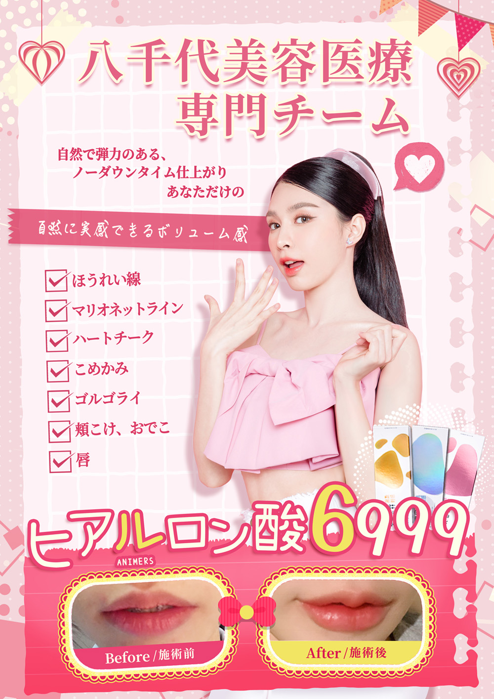 八千代醫美集團愛戀玻尿酸療程宣傳圖，粉色浪漫設計風格，主打Q彈無痕、打造專屬小肌密。療程改善法令紋、木偶紋、蘋果肌、夫妻宮、淚溝、豐頰、豐額與豐盈唇形，強調可見的保濕感與飽滿光澤。優惠價格6,999元，附術前與術後對比效果圖，展現明顯豐唇與緊緻肌膚變化。