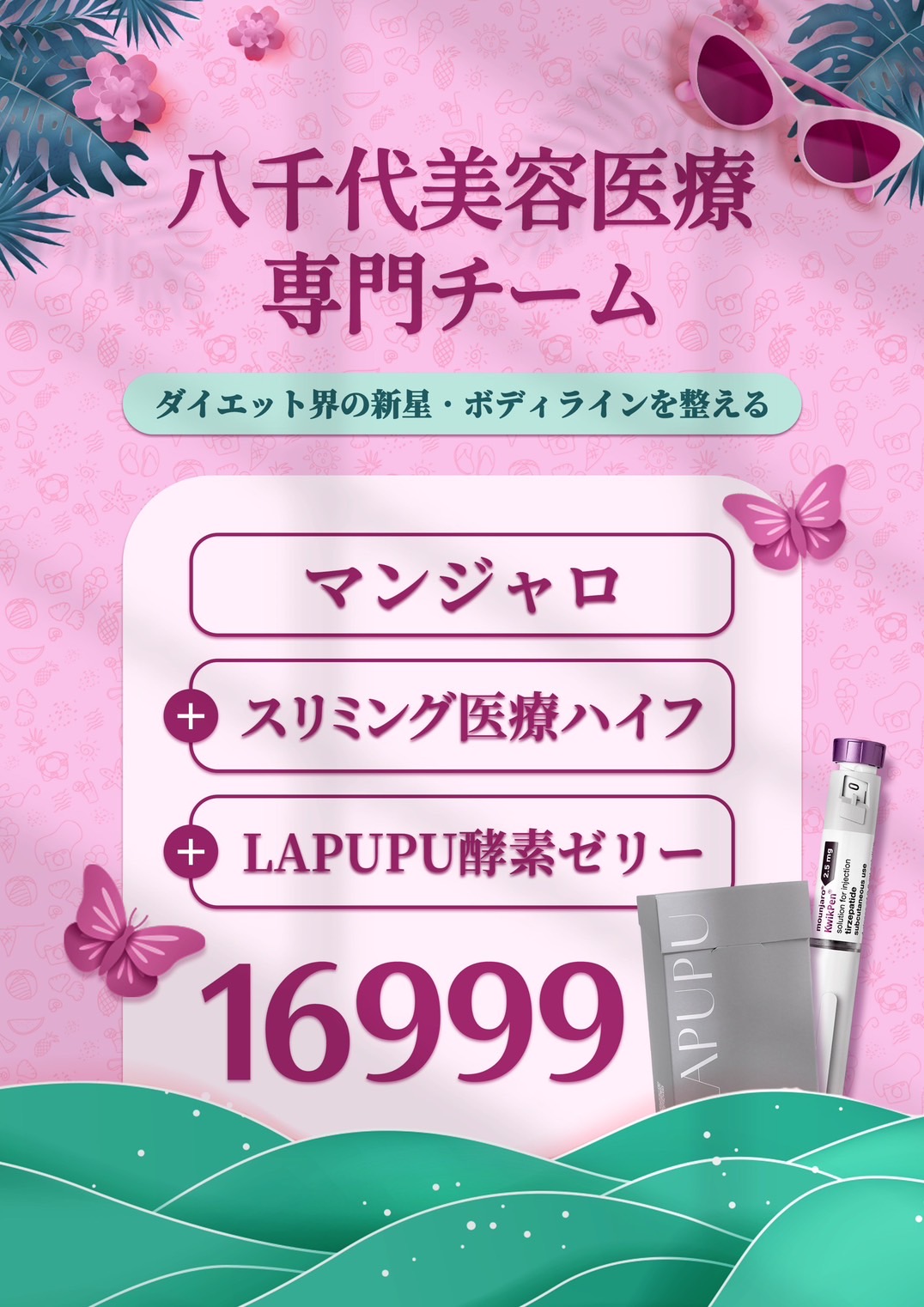 八千代醫美集團粉色熱帶風減重療程宣傳圖，主題為『減重界新星、雙效創新、重塑體態』。方案內容包含Mounjaro猛健樂瘦身療程、纖體音波100發與Lapupu瞬效代謝果凍，優惠價格16,999元。專業醫美瘦身組合，結合代謝加速與體態雕塑，打造緊緻窈窕曲線。