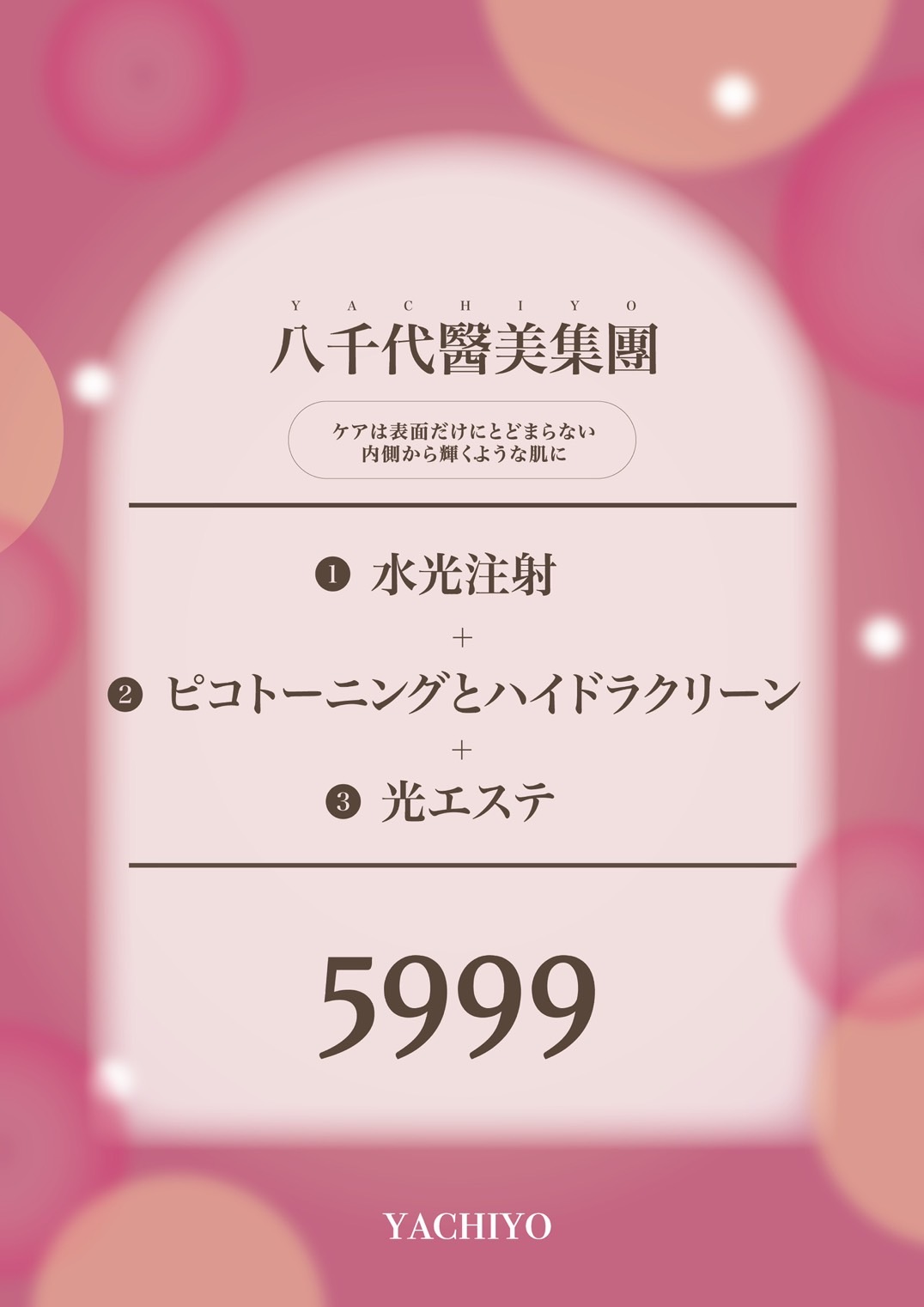 八千代醫美集團粉嫩設計療程優惠宣傳圖，主打『保養不只在表面，亮白從肌底開始』。內容包含水光針、全臉皮秒或水飛梭、脈衝彩光三合一組合療程，優惠價5999元。專業醫美亮白保濕方案，改善膚質、提亮光澤，限時優惠中。