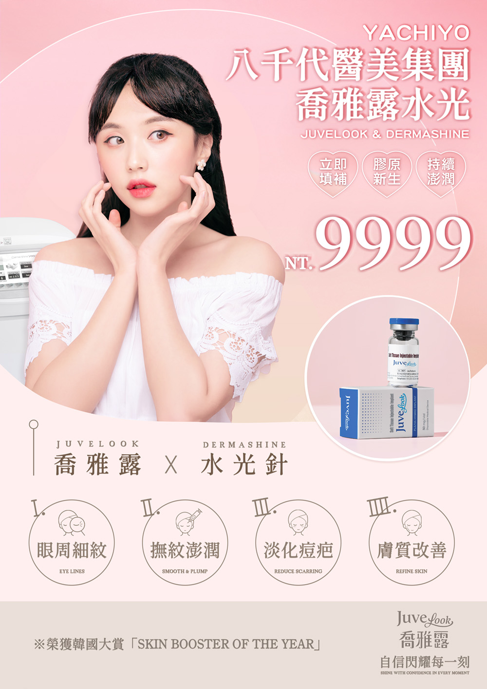 八千代醫美集團喬雅露水光療程宣傳圖，主打JuveLook膠原新生注射搭配DermaShine水光針技術，改善眼周細紋、撫平乾紋、淡化痘疤並提升膚質亮度。療程優惠價9,999元，幫助肌膚即時補水、持續保濕與緊緻透亮，打造韓系水嫩光澤肌。