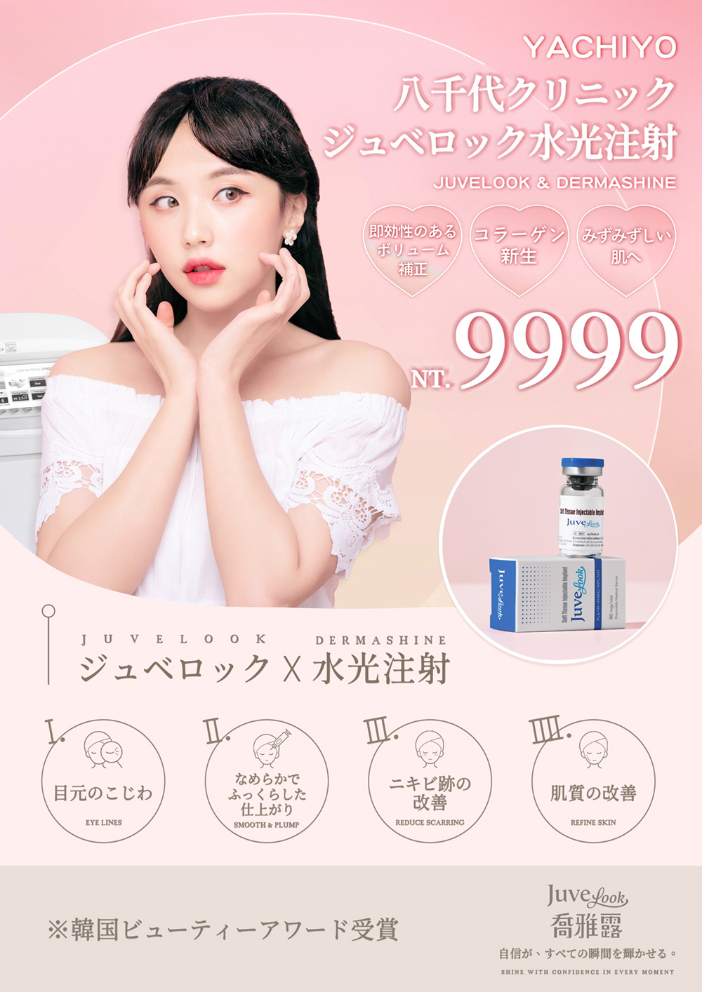 八千代醫美集團喬雅露水光療程宣傳圖，主打JuveLook膠原新生注射搭配DermaShine水光針技術，改善眼周細紋、撫平乾紋、淡化痘疤並提升膚質亮度。療程優惠價9,999元，幫助肌膚即時補水、持續保濕與緊緻透亮，打造韓系水嫩光澤肌。