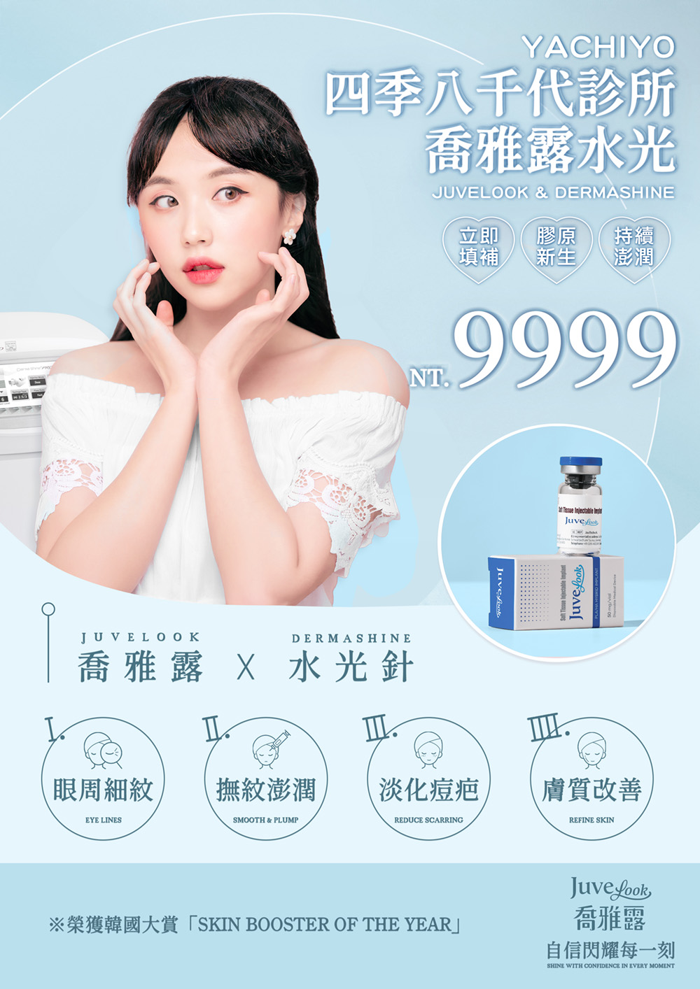四季八千代診所喬雅露水光療程宣傳圖，主打JuveLook玻尿酸搭配Dermashine水光針，立即填補、膠原新生、持續澎潤。價格9,999元，能有效改善眼周細紋、撫紋潤澤、淡化痘疤並提升膚質亮度，榮獲韓國『Skin Booster of the Year』大賞，展現光滑透亮肌膚。