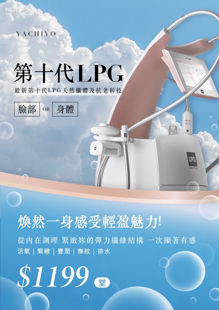 YACHIYO第十代LPG天然纖體抗老科技宣傳海報，主打臉部與身體保養課程，訴求緊緻、活氧、豐潤、撫紋與排水效果，優惠體驗價1199元。